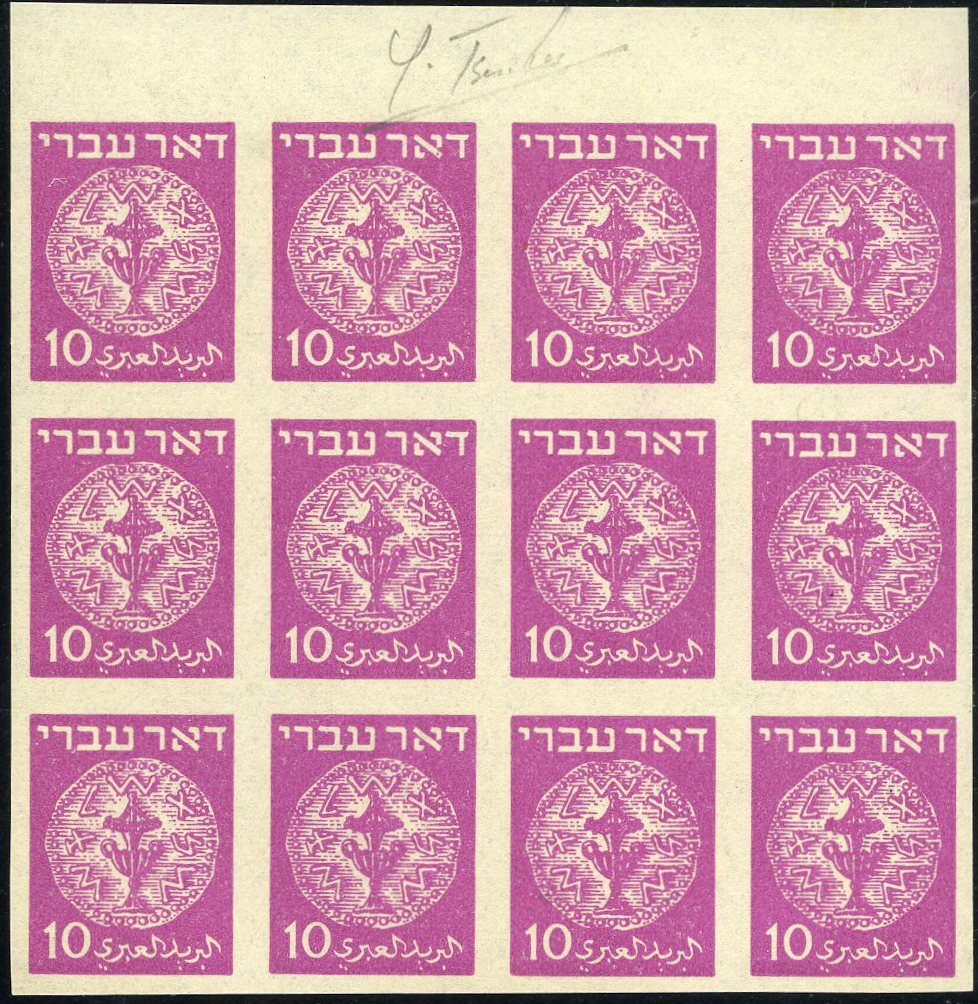 Lot 181 - DOAR IVRI: PROOFS & IMPERFORATES  -  Tel Aviv Stamps Ltd. Auction #50