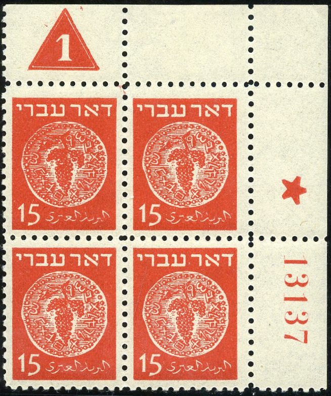 Lot 255 - doar ivri: the plate blocks  -  Tel Aviv Stamps Ltd. Auction #50