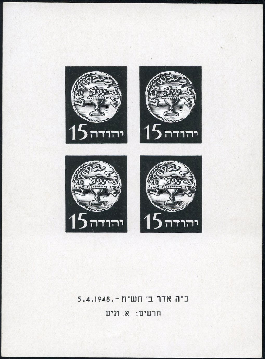 Lot 187 - DOAR IVRI: PROOFS & IMPERFORATES  -  Tel Aviv Stamps Ltd. Auction #50