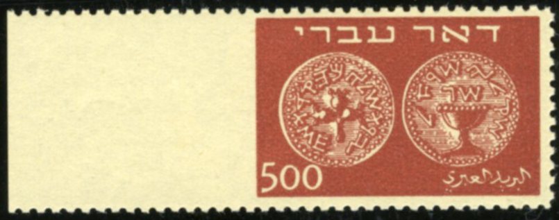 Lot 282 - doar ivri: varieties  -  Tel Aviv Stamps Ltd. Auction #50