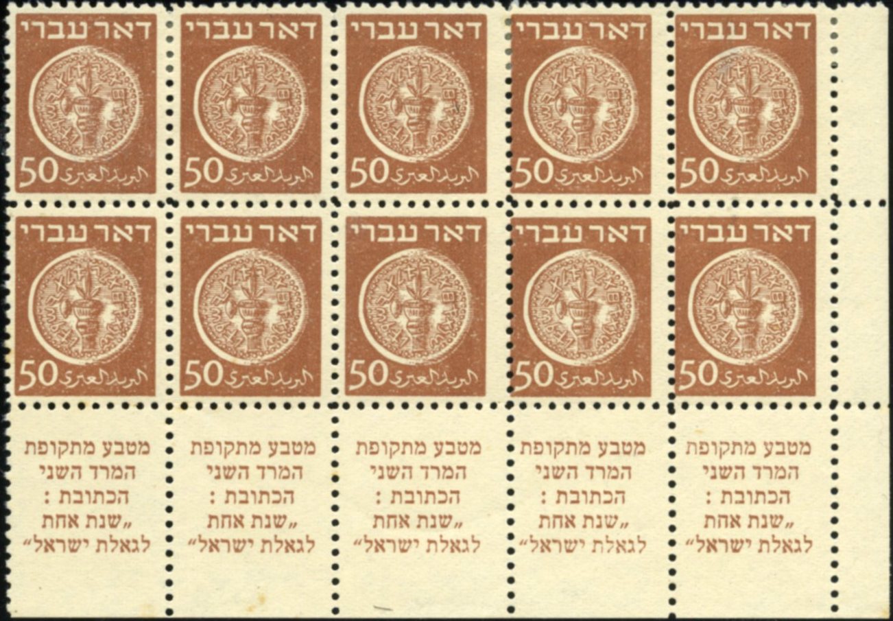 Lot 193 - DOAR IVRI: 3 - 50 MILS TABS  -  Tel Aviv Stamps Ltd. Auction #50