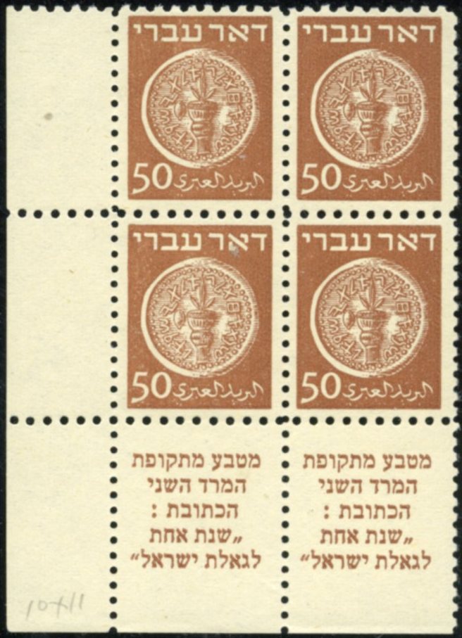 Lot 192 - DOAR IVRI: 3 - 50 MILS TABS  -  Tel Aviv Stamps Ltd. Auction #50
