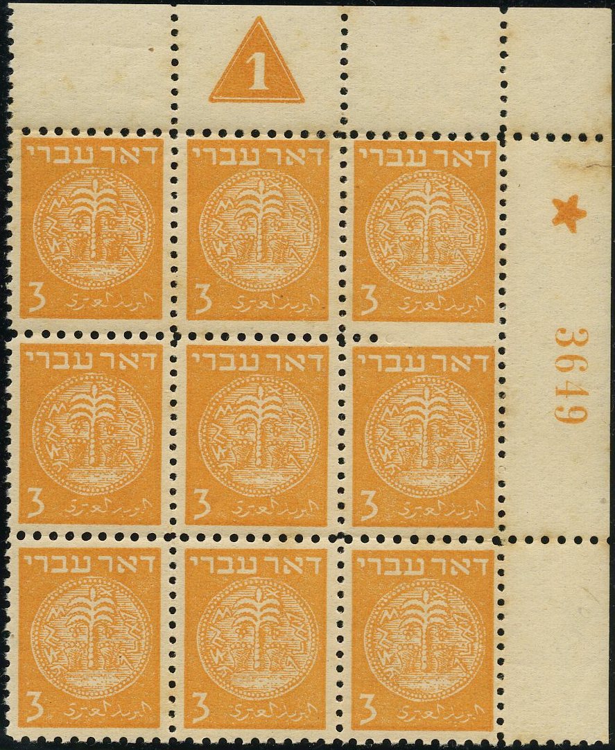 Lot 277 - doar ivri: varieties  -  Tel Aviv Stamps Ltd. Auction #50