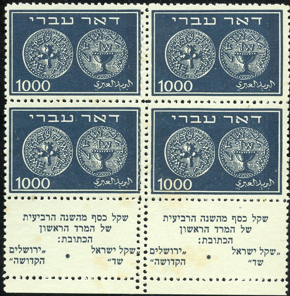 Lot 283 - doar ivri: varieties  -  Tel Aviv Stamps Ltd. Auction #50